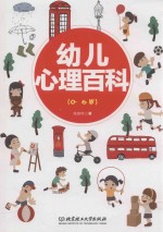 幼儿心理百科 0-6岁
