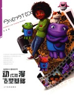 动漫设计基础系列 动漫线描造型基础