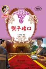 中华治水故事 瓠子堵口
