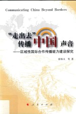 “走出去”传播中国声音 区域性国际合作传播能力建设探究