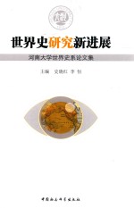 世界史研究新进展 河南大学世界史系论文集