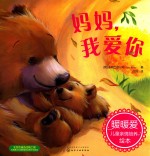 暖暖爱儿童亲情培养绘本 妈妈 我爱你
