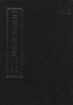 景印文渊阁四库全书 子部 62 医家类 全54册 第24册