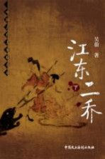 中国古代大案探奇录 江东二乔 下