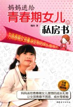 妈妈送给青春期女儿的私房书 全新升级插图版