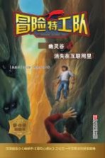 冒险特工队 幽灵谷&消失在互联网里