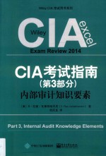 CIA考试指南 第3部分 内部审计知识要素