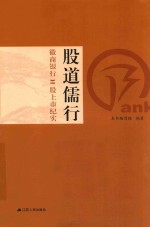 股道儒行 徽商银行H股上市纪实