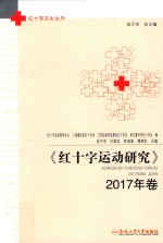 红十字运动研究 2017年卷