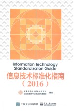信息技术标准化指南 2016
