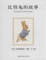 比得兔的世界 比得兔的故事