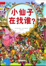 奇思妙想 第1辑 找一找 小仙子在找谁?