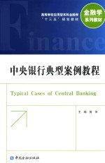 中央银行典型案例教程