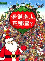 奇思妙想 第1辑 找一找 圣诞老人在哪里?