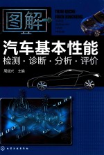 图解汽车基本性能检测 诊断 分析 评价