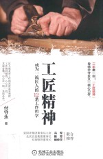 工匠精神 成为一流匠人的12条工作哲学