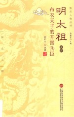 焦点人物丛书 明太祖及其布衣天子的开国功臣