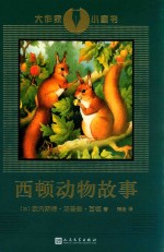 大作家写给小读者 西顿动物故事集