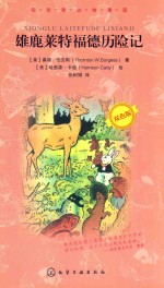 伯吉斯动物童话 雄鹿莱特福德历险记 双色版