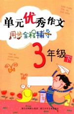 单元优秀作文同步全程辅导 三年级 下