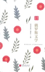 名著精读 俄罗斯文学
