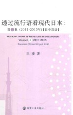 透过流行语看现代日本 2011-2015年 第2集 日中双语