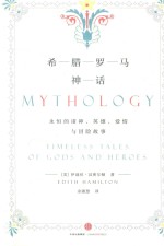 希腊罗马神话  永恒的诸神、英雄、爱情与冒险故事