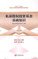 基金从业资格考试教材解读与实战模拟 私募股权投资基金基础知识 2017-2018