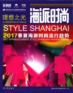 海派时尚 2017春夏海派时尚流行趋势