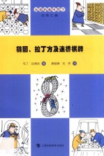 加德纳趣味数学经典汇编 椭圆、拉丁方及连桥棋牌