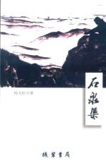 石泉集