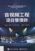 音视频工程项目监理师