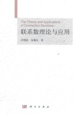 联系数理论与应用