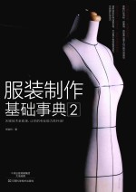 服装制作基础事典 2