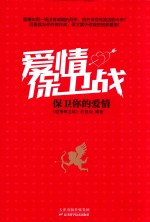爱情保卫战 保卫你的爱情
