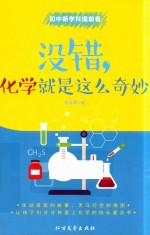 初中新学科提前看 没错,化学就是这么奇妙