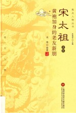 焦点人物丛书 宋太祖及其黄袍加身的老友新朋