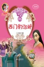 中华治水故事 西门豹治邺