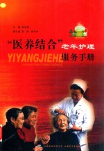 “医养结合”老年护理服务手册