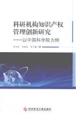科研机构知识产权管理创新研究 以中国科学院为例