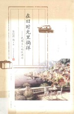 在旧时光里徜徉 民国文人的欧洲游