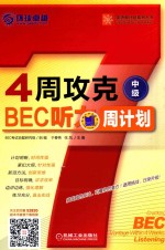 4周攻克BEC听力周计划 中级