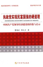 执政党建设研究丛书 执政党实现民富国强的硬道理 中国共产党领导经济建设的经验与启示