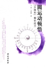 圆运动顿悟 “升降和”解析经方