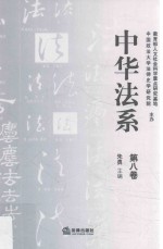 中华法系 第8卷