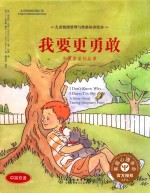 我要更勇敢 克服害羞的故事 中英双语
