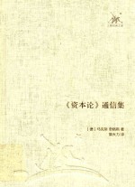 三联经典文库 《资本论》通信集