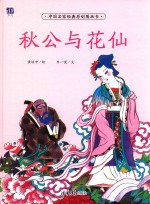 秋公与花仙