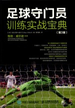 足球守门员训练实战宝典 第3版