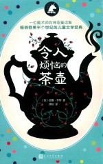 银色独角兽系列 令人烦恼的茶壶